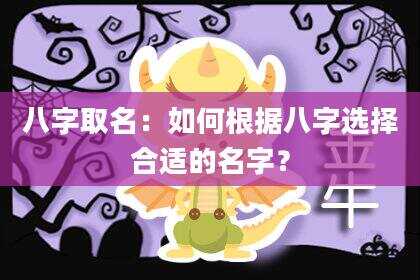 八字取名：如何根据八字选择合适的名字？