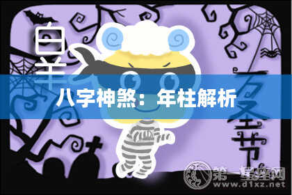 八字神煞：年柱解析