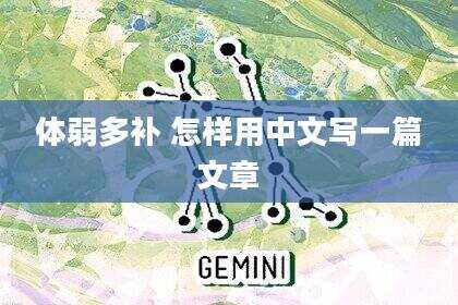 体弱多补 怎样用中文写一篇文章