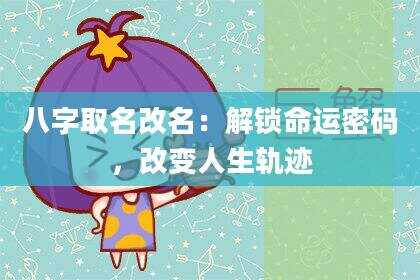 八字取名改名：解锁命运密码，改变人生轨迹