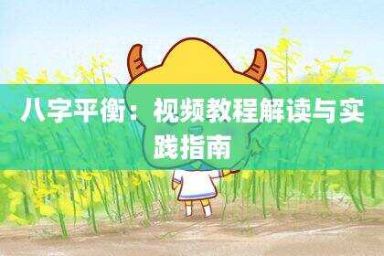 八字平衡：视频教程解读与实践指南