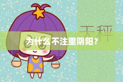 为什么不注重阴阳？