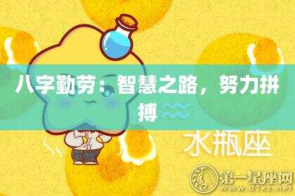 八字勤劳：智慧之路，努力拼搏
