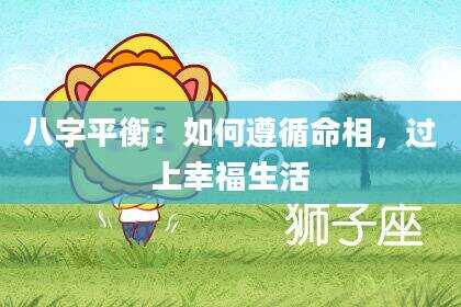 八字平衡：如何遵循命相，过上幸福生活