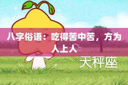 八字俗语：吃得苦中苦，方为人上人