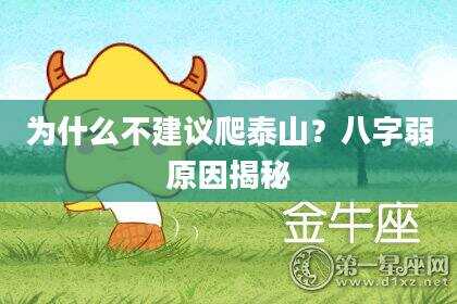 为什么不建议爬泰山？八字弱原因揭秘