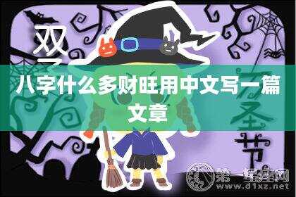 八字什么多财旺用中文写一篇文章