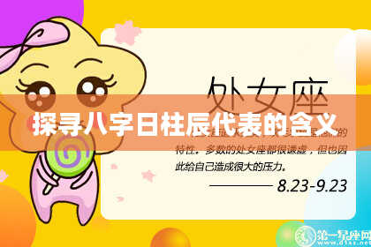 探寻八字日柱辰代表的含义