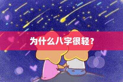 为什么八字很轻？