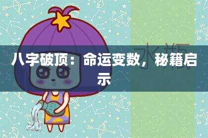 八字破顶：命运变数，秘籍启示