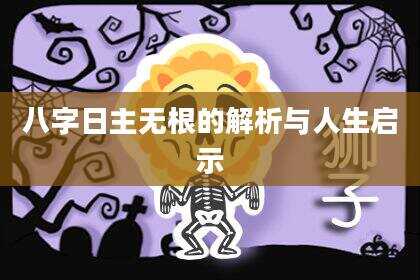 八字日主无根的解析与人生启示