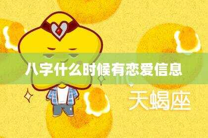 八字什么时候有恋爱信息