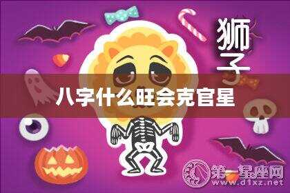 八字什么旺会克官星