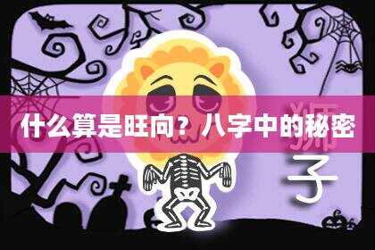 什么算是旺向？八字中的秘密