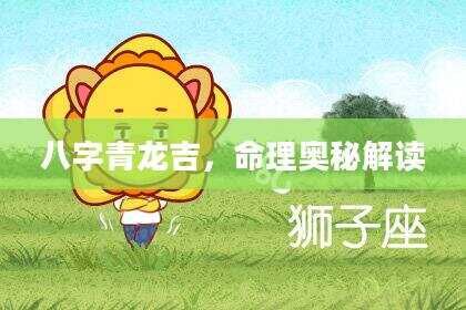 八字青龙吉，命理奥秘解读