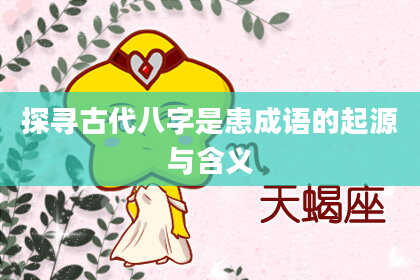 探寻古代八字是患成语的起源与含义