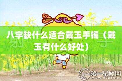八字缺什么适合戴玉手镯（戴玉有什么好处）