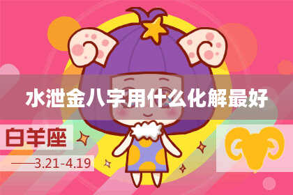 水泄金八字用什么化解最好