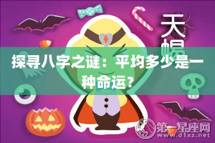 探寻八字之谜：平均多少是一种命运？