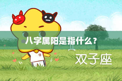 八字属阳是指什么？