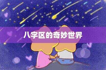 八字区的奇妙世界