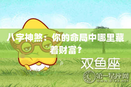 八字神煞：你的命局中哪里藏着财富？