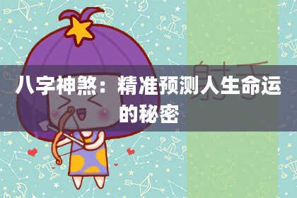 八字神煞：精准预测人生命运的秘密