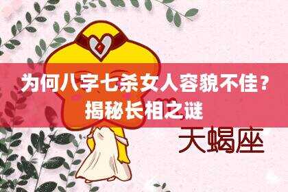 为何八字七杀女人容貌不佳？揭秘长相之谜