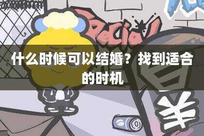 什么时候可以结婚？找到适合的时机