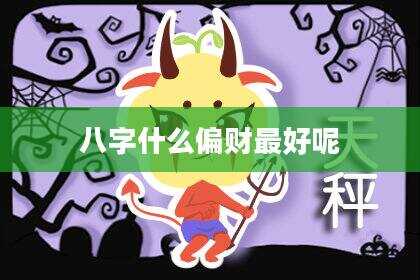 八字什么偏财最好呢