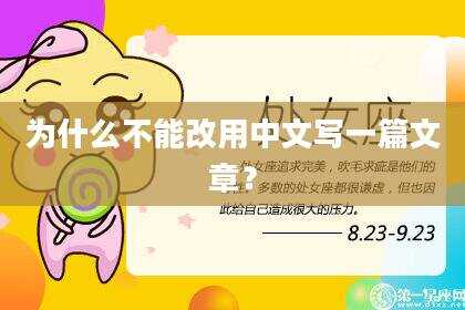 为什么不能改用中文写一篇文章？