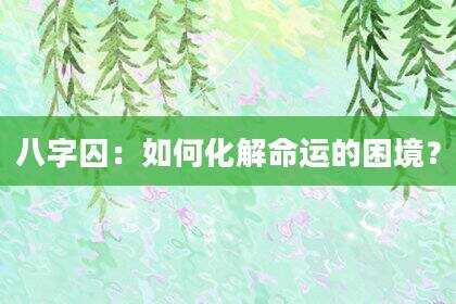 八字囚：如何化解命运的困境？