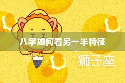 八字如何看另一半特征