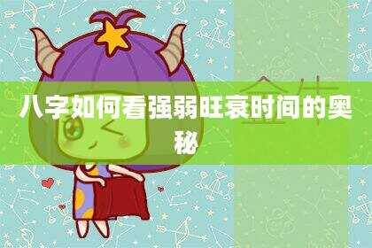 八字如何看强弱旺衰时间的奥秘