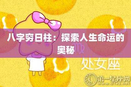 八字穷日柱：探索人生命运的奥秘