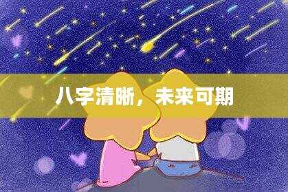 八字清晰，未来可期