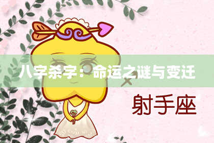 八字杀字：命运之谜与变迁