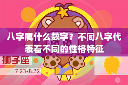 八字属什么数字？不同八字代表着不同的性格特征