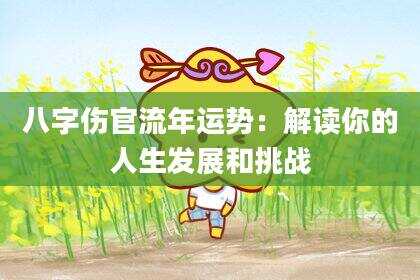八字伤官流年运势：解读你的人生发展和挑战
