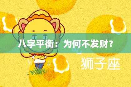 八字平衡：为何不发财？