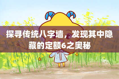 探寻传统八字墙，发现其中隐藏的定额6之奥秘