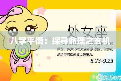 八字平衡：探寻命理之玄机