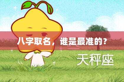 八字取名，谁是最准的？