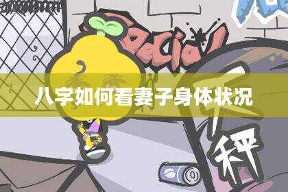 八字如何看妻子身体状况