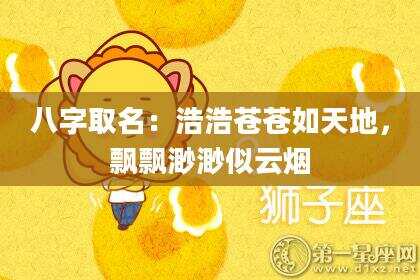 八字取名：浩浩苍苍如天地，飘飘渺渺似云烟