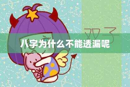 八字为什么不能透漏呢