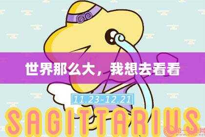 世界那么大，我想去看看