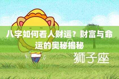 八字如何看人财运？财富与命运的奥秘揭秘