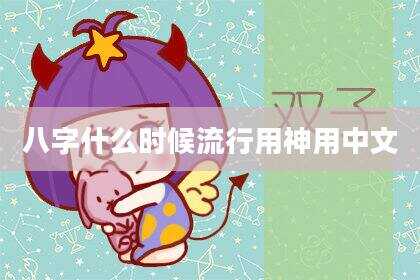 八字什么时候流行用神用中文