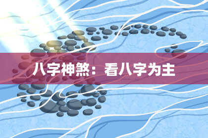八字神煞：看八字为主